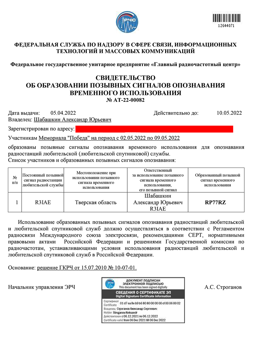 __Свидетельство 104 об образовании позывного сигнала временного использования_ЭЦП АТ-22-00082.jpg